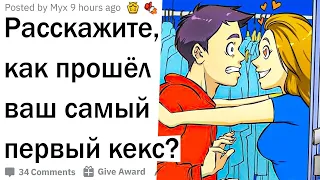 Как прошел ваш первый ceкc?