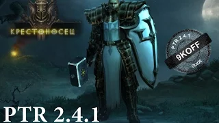 Diablo 3: билд колючий крестоносец PTR 2.4.1