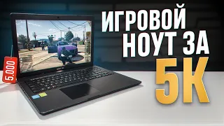 СБОРКА ИГРОВОГО НОУТБУКА ЗА 5000 рублей! БОМЖ НОУТ за 5К в 2034 году