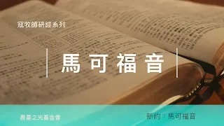 寇紹涵牧師: 馬可福音第十一至第十三章