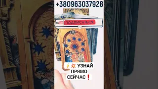 ⚡️💥 УЗНАЙ ПРЯМО СЕЙЧАС❗️ ВОТ ЧТО НЕЗАМЕТНО ПРИБЛИЖАЕТСЯ! А ТЫ И НЕ ЗНАЕШЬ! #shorts #любовь #таро