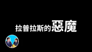 科學最大的困擾居然是證明了惡魔的存在 | 老高與小茉 Mr & Mrs Gao