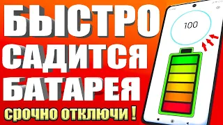 ПОСЛЕ ЭТОЙ НАСТРОЙКИ ТЕЛЕФОН Android будет долго держать заряд батареи! Почему быстро разряжается?