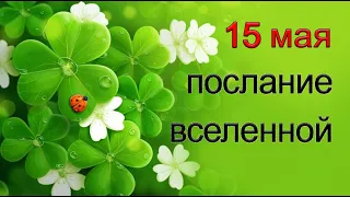 ПОСЛАНИЕ ВСЕЛЕННОЙ на 15 мая. *Эзотерика Для Тебя*