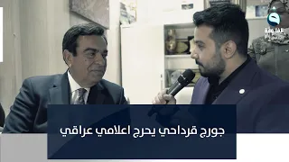 جورج قرداحي يحرج إعلامي عراقي بإجابته والأخير يدخل بنوبة ضحك هستيرية