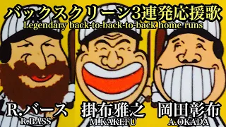 【伝説をガチ演奏】バックスクリーン3連発！バース、掛布、岡田応援歌！