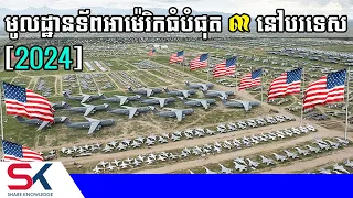 មូលដ្ឋានទ័ពអាម៉េរិកនៅបរទេសធំបំផុត ៣តំបន់ នៅលើពិភពលោក