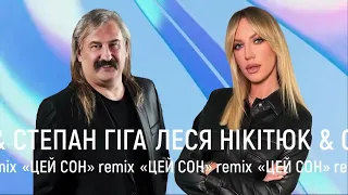 Цей Сон (remix). Леся Нікітюк & Степан Гіга