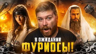 🔴 Безумный Макс и Фуриоса | Новости кино и сериалов | В конце смотрим кино | Кино стрим