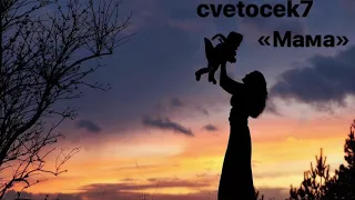 cvetocek7 - мам отведи меня в детство