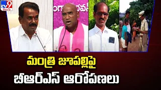 మంత్రి జూపల్లి పై బీఆర్ఎస్ ఆరోపణలు | BRS Leaders Comments on Jupally Krishna Rao - TV9