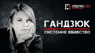 Гандзюк: системне вбивство