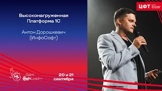 Высоконагруженная Платформа 1С / Антон Дорошкевич