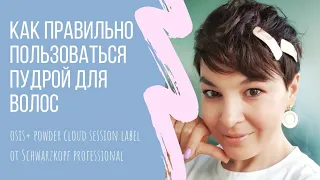 Как правильно пользоваться пудрой для волос Osis+ Powder Cloud Session Label от Schwarzkopf Pro