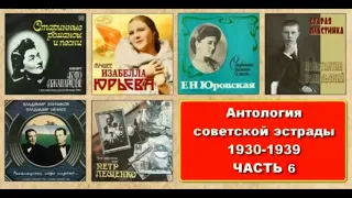 Антология советской эстрады (1930 - 1939гг) ЧАСТЬ 6