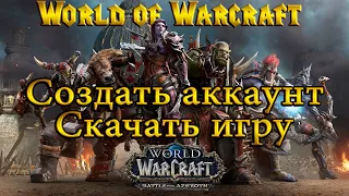 World of Warcraft - Как создать аккаунт и скачать игру