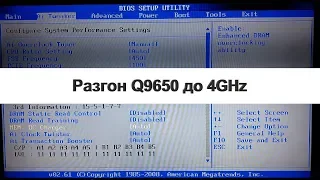 Разгон процессора Q9650