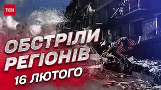 💥 Обстріли регіонів 16 лютого: Уночі та вранці летіли 40 ракет! Є влучання!