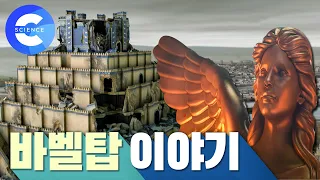 성서 속 바벨탑을 찾아서!! 이라크로 떠나는 여정