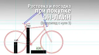 Как собрать велосипед #3 Как подобрать ростовку велосипеда и понять посадку по длине труб? #NSPtrips