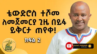 ቴውድሮስ ተሾመ ለመጀመርያ ጊዜ በይፋ ይቅርታ ጠየቀ @DawitDreams | Tewodros Teshome | Ethiopian |