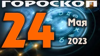 ГОРОСКОП НА СЕГОДНЯ 24 МАЯ 2023 ДЛЯ ВСЕХ ЗНАКОВ ЗОДИАКА