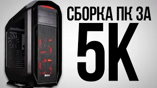 ЛУЧШАЯ ИГРОВАЯ СБОРКА ПК ЗА 5К - Игровой Компьютер За 5000 Рублей от KOMPUKTER
