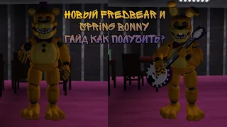 гайд как получить нового Fredbear и Spring Bonny у грі Roblox режим Fredbear's Mega Roleplay