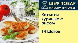 Котлеты куриные с рисом . Рецепт от шеф повара Максима Григорьева