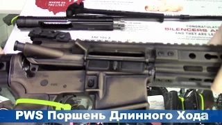 Обзор AR15 Часть 3.2 - поршневая система длинного хода PWS