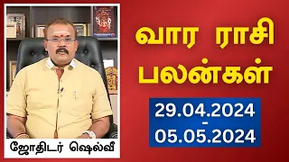 வார ராசி பலன்கள் (29-04-2024 முதல் 05-05-2024) | ஜோதிடர் ஷெல்வீ | Astrologer Shelvi Vaara Rasi Palan