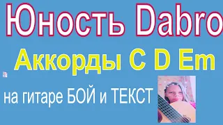 ЮНОСТЬ Аккорды 🎸 DABRO ДОБРО ♪ Разбор песни на гитаре ♫ Бой Текст