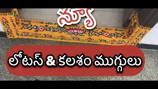 #New gadapa designs || KALASAM & LOTUS GADAPA MUGGULU at  SCCHITRA JEEDIMETLA