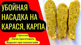 Насадка для рыбалки на трофейную рыбу. КАРП, КАРАСЬ, ЛЕЩ. ВСЕГДА ВЫРУЧИТ.