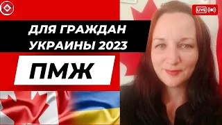 Для украинцев ПМЖ в Канаде 2023.  Иммиграция в Канаду 2023. ПМЖ в Канаду.