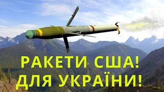 Потужні ракети США Для України! Підтримка Дивує!