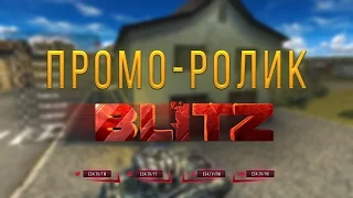 Blitz Промо