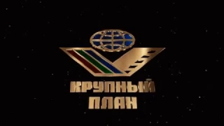 Киновидеообъединение "Крупный план" (заставка с конца 2009 года по настоящее время)