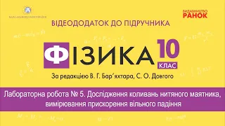 Фізика 10 клас. Лабораторна робота №5 Дослідження коливань нитяного маятника, вимiрювання прискоренн