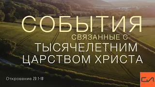 Откровение 20:1-10. События, связанные с Тысячелетним Царством Христа | Андрей Вовк | Слово Истины