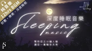 12 HOURS【睡眠音樂 SLEEPING MUSIC】立即入睡/ 深度睡眠/ 幫助入眠/ 療癒音樂/ 舒壓音樂 Stress Relief, Relax, Sleeping Music ｜讚美之泉