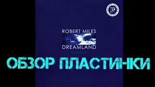 Обзор пластинки Robert Miles - Dreamland