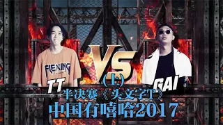 半決賽，“誰都不要去碰GAI" Gai《苦行僧》 Vs TT  致敬藤原拓海!周杰倫《頭文字T》#tizzyt #gai #頭文字t #gai #苦行僧 #中國有嘻哈