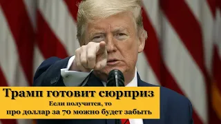 Внимание! Трамп готовит сюрприз. Курс доллара на сегодня