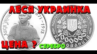 Леся Украинка 👍, 1 миллион карбованцев, серебро (обзор монеты), Леся Українка