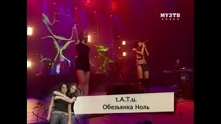 t.A.T.u. - Обезьянка Ноль [Live]