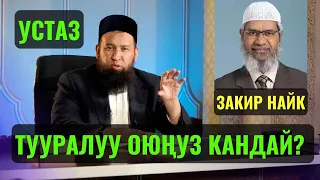 ЗАКИР НАЙК ТУУРАЛУУ ОЮҢУЗ КАНДАЙ? || Максат ажы Токтомушев|| суроо жооп || 06,03,23