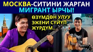 ТОЛКУНБЕК КУРМАНБЕКОВ МОСКВА - СИТИНИ ЖАРГАН МИГРАНТ ЫРЧЫ ЭФИРДЕ ГИТАРАНЫ  УКМУШ ЧЕРТТИ!