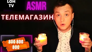 АСМР  ТЕЛЕМАГАЗИН / МАГАЗИН НА ДИВАНЕ 🧑🤳🎥 ASMR home shopping