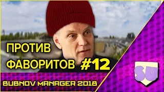 Bubnov Manager 2018 - #12 [ Против фаворитов ]